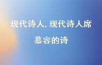 现代诗人席慕容的诗【精品文案100句】