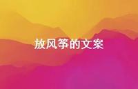 放风筝的文案【100句精选短句合集】