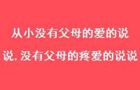 没有父母的疼爱的说说【100句文案】 没有父母的疼爱的说说【100句文案】