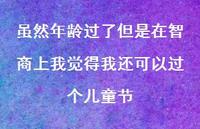 虽然年龄过了但是在智商上我觉得我还可以过个儿童节37句汇总