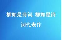 柳如是诗词代表作【精品文案100句】