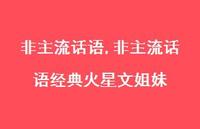 非主流话语经典火星文姐妹【100句文案精选】 非主流话语经典火星文姐妹【100句文案精选】