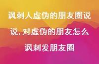 对虚伪的朋友怎么讽刺发朋友圈(100句) 对虚伪的朋友怎么讽刺发朋友圈(100句)