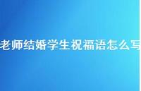 老师结婚学生祝福语怎么写合集72句精选
