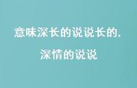 深情的说说(100句) 深情的说说(100句)