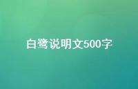 白鹭说明文500字(精选50句)