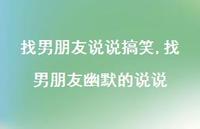 找男朋友幽默的说说【精选100句】 找男朋友幽默的说说【精选100句】