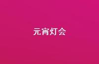 元宵灯会55句汇总