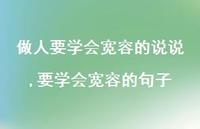 要学会宽容的句子(100句) 要学会宽容的句子(100句)