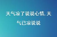 天气已凉说说(100句)