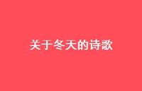 关于冬天的诗歌50句汇总