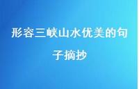 形容三峡山水优美的句子摘抄【100句精选短句合集】