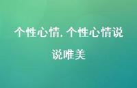 个性心情说说唯美【精品文案100句】 个性心情说说唯美【精品文案100句】