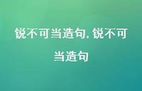 锐不可当造句【100句文案精选】 锐不可当造句【100句文案精选】