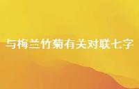 与梅兰竹菊有关对联七字(精选43句) 与梅兰竹菊有关对联七字(精选43句)