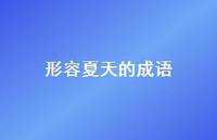 形容夏天的成语74句汇总 形容夏天的成语74句汇总