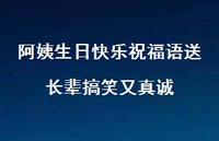 阿姨生日快乐祝福语送长辈搞笑又真诚合集63句精选