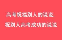 祝别人高考成功的说说【精选100句】