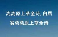 白居易离离原上草全诗【100句文案精选】