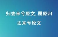 屈原归去来兮原文【100句文案精选】