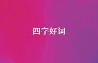 四字好词59句汇总 四字好词59句汇总