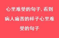 看到病人痛苦的样子心里难受的句子【100句文案精选】