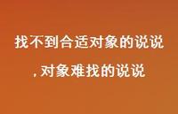 对象难找的说说(100句) 对象难找的说说(100句)