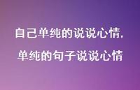 单纯的句子说说心情【100句文案】 单纯的句子说说心情【100句文案】