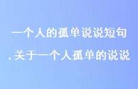 关于一个人孤单的说说(100句)