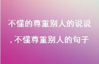 不懂尊重别人的句子(100句)