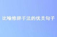 比喻修辞手法的优美句子(精选38句)