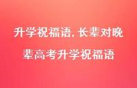 长辈对晚辈高考升学祝福语【精品文案100句】