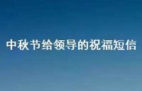 中秋节给领导的祝福短信38句汇总