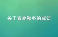 关于春夏秋冬的成语49句汇总 关于春夏秋冬的成语49句汇总