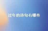 过年的诗句有哪些62句汇总 过年的诗句有哪些62句汇总