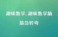 趣味数学脑筋急转弯【100句文案精选】 趣味数学脑筋急转弯【100句文案精选】