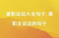 兼职发说说的句子【100句文案】 兼职发说说的句子【100句文案】