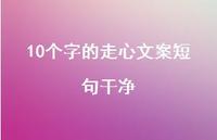 10个字的走心文案短句干净【100句精选短句合集】
