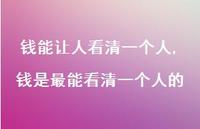钱是最能看清一个人的(100句)