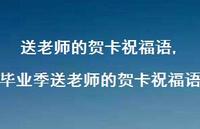 毕业季送老师的贺卡祝福语【精品文案100句】 毕业季送老师的贺卡祝福语【精品文案100句】
