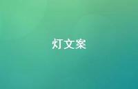 灯文案【100句精选短句合集】 灯文案【100句精选短句合集】