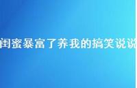 闺蜜暴富了养我的搞笑说说【100句精选短句合集】
