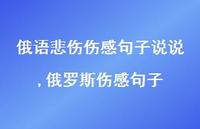 俄罗斯伤感句子【100句文案】 俄罗斯伤感句子【100句文案】