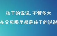 不管多大在父母眼里都是孩子的说说【100句文案】 不管多大在父母眼里都是孩子的说说【100句文案】