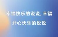 幸福开心快乐的说说(100句)