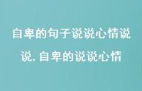 自卑的说说心情(100句)