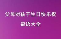 父母对孩子生日快乐祝福语大全合集65句精选
