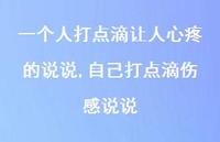 自己打点滴伤感说说【精选100句】 自己打点滴伤感说说【精选100句】