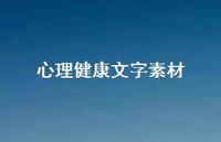 心理健康文字素材【100句精选短句合集】