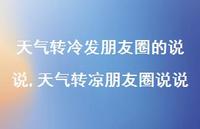 天气转凉朋友圈说说(100句) 天气转凉朋友圈说说(100句)